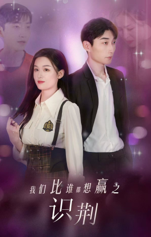 我们比谁都想赢之识荆(18集) 我们比谁都想赢之识荆(18集)好短剧分享