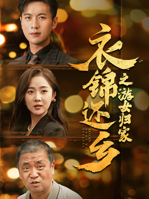 衣锦还乡之游女归家（35集）短剧在哪个平台