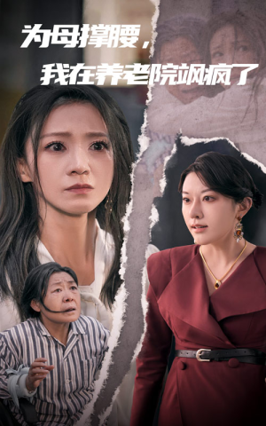 为母撑腰,我在养老院飒疯了(35集) 为母撑腰,我在养老院飒疯了(35集)最近很火的短剧