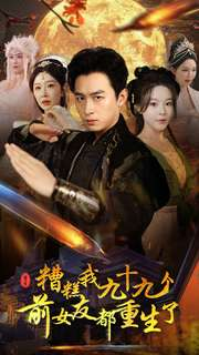 糟糕我九十九个前女友都重生了（80集）大结局一气呵成