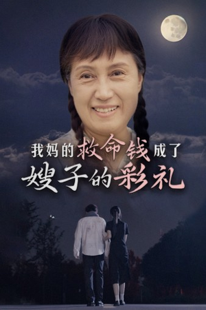 我妈的救命钱成了嫂子的彩礼(52集) 我妈的救命钱成了嫂子的彩礼(52集)免费短剧资源