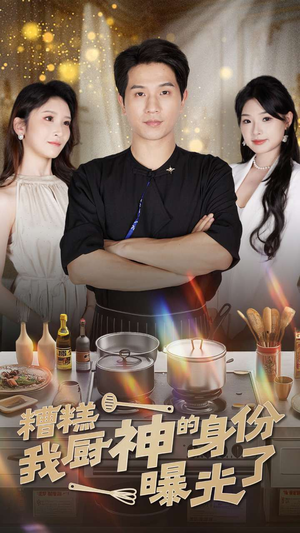 糟糕我厨神的身份曝光了（47集）最火爆的短剧