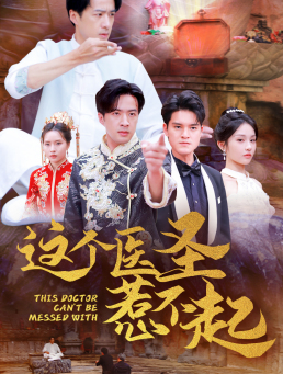 这个医圣惹不起（62集）看到大结局