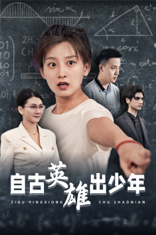 自古英雄出少年(33集) 自古英雄出少年(33集)看到大结局