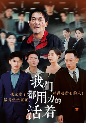 我们都用力的活着（50集）评价怎么样