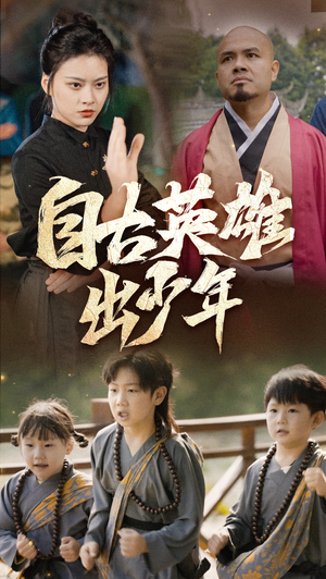 自古英雄出少年(80集) 自古英雄出少年(80集)在线看完整版