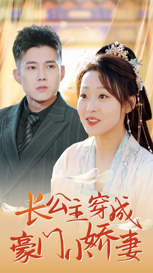 长公主穿成豪门小娇妻(64集) 长公主穿成豪门小娇妻(64集)分享好看的短剧