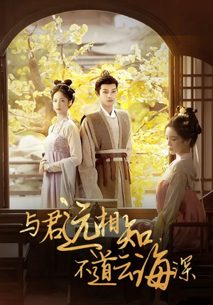 与君远相知,不道云海深(30集) 与君远相知,不道云海深(30集)一起追生活短剧