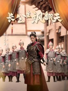 长公主飒翻天(94集) 长公主飒翻天(94集)一起看短剧