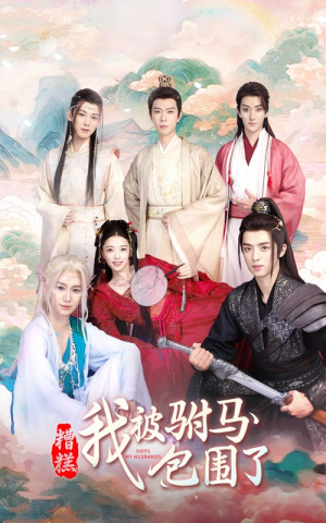 糟糕，我被驸马包围了（73集）免费短剧推荐