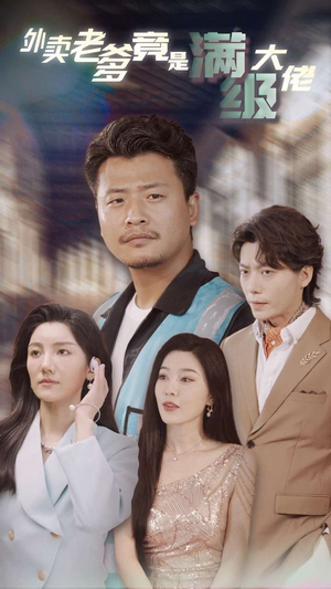 外卖老爹竟是满级大佬(99集) 外卖老爹竟是满级大佬(99集)一起追短剧