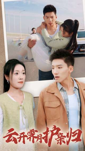 云开霁月护亲归(30集) 云开霁月护亲归(30集)去哪里看