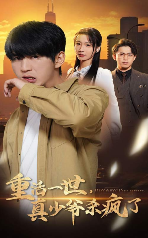 重活一世真少爷杀疯了(35集) 重活一世真少爷杀疯了(35集)热门短剧追到爽