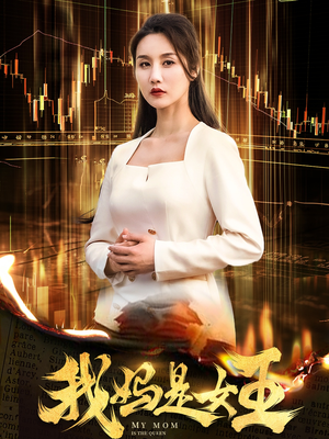 我妈是女王(60集) 我妈是女王(60集)流畅播放免费看
