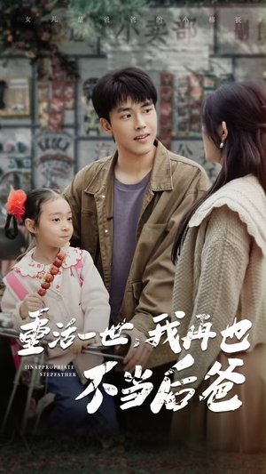 重活一世，我再也不当后爸（70集）民国短剧推荐