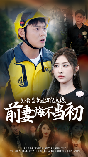 外卖员竟是万亿大佬，前妻悔不当初（64集）观看软件