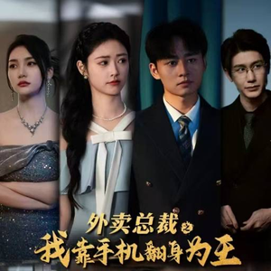 外卖总裁之我靠手机翻身为王(80集) 外卖总裁之我靠手机翻身为王(80集)短剧精彩绝伦