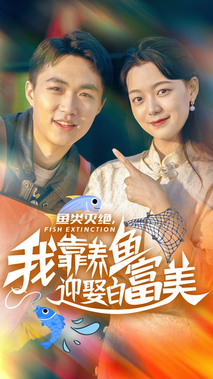 鱼类灭绝，我靠养鱼迎娶白富美（33集）超级好看的短剧