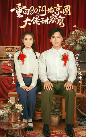 重回80闪婚京圈大佬甜蜜蜜（67集）精彩好看的短剧