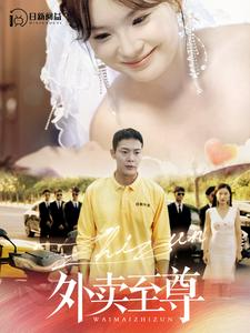 外卖至尊（101集）最火短剧热播