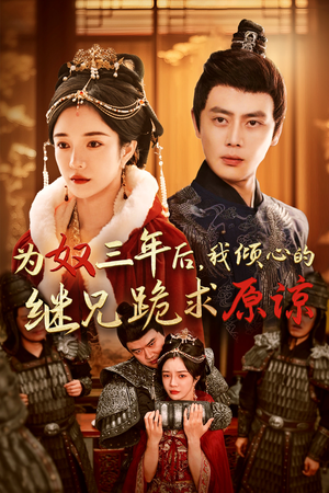 为奴三年后，我倾心的继兄跪求原谅（48集）短剧太上头了