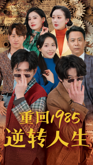 重回1985逆转人生(100集) 重回1985逆转人生(100集)短剧太上头了