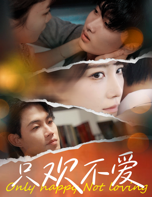 只欢不爱（70集）精彩短剧分享。