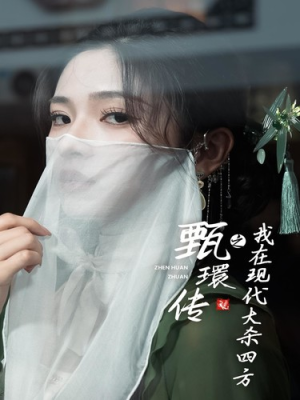 甄環传之我在现代大杀四方(79集) 甄環传之我在现代大杀四方(79集)爆火短剧抢先看