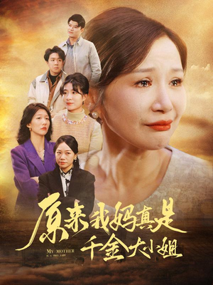 儿子断亲后才知我是豪门千金(29集) 儿子断亲后才知我是豪门千金(29集)短剧全集完整