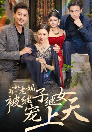 再婚老妈被继子继女宠上天（49集）短剧精彩推荐