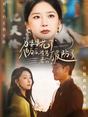 为婆婆花了八百万后,渣男老公破防了(70集) 为婆婆花了八百万后,渣男老公破防了(70集)正能量短剧分享