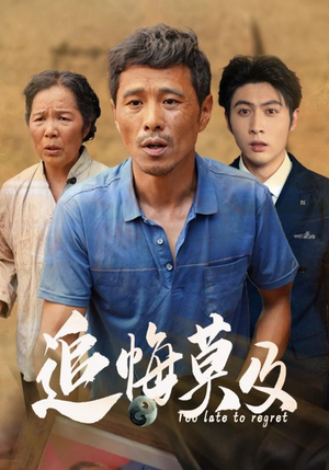 追悔莫及(85集) 追悔莫及(85集)完整版免费观看