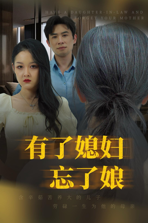 有了媳妇忘了娘（35集）看短剧放松一下