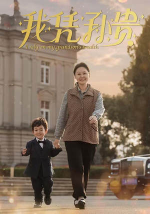 我凭孙贵（30集）女主谁演的