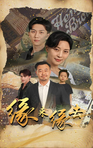 缘来缘去(70集) 缘来缘去(70集)熬夜追短剧