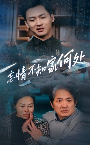 忘情不知家何处(53集) 忘情不知家何处(53集)精彩短剧合集