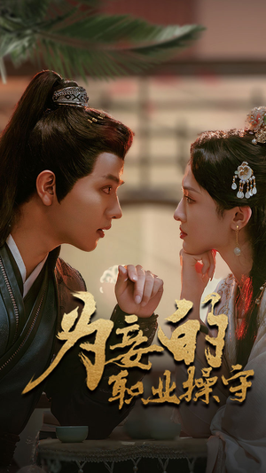 为妾的职业操守(85集) 为妾的职业操守(85集)热播短剧重燃