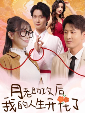 月老助攻后我的人生开花了（73集）在线播放