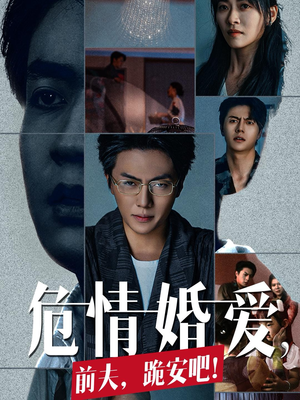 危情婚爱，前夫，跪安吧（80集）网盘在线观看