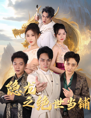 隐龙之绝世当铺（53集）短剧太好看了吧