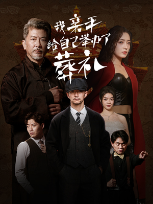 我亲手给自己举办了葬礼（73集）高清画质免费看