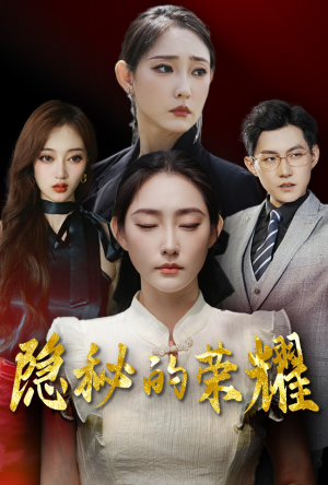 隐秘的荣耀（35集）免费短剧合集