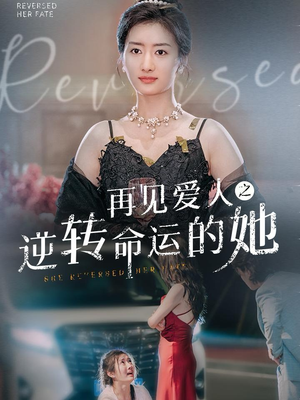 再见爱人之逆转命运的她（92集）好看上头短剧