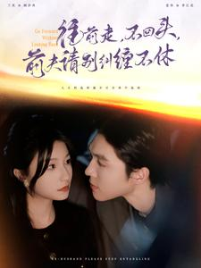 往前走,不回头,前夫请别纠缠不休(76集) 往前走,不回头,前夫请别纠缠不休(76集)火爆短剧来袭