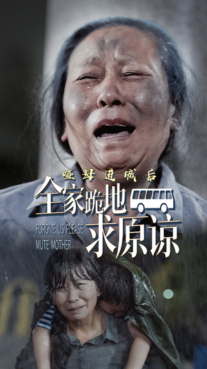 哑母进城后,全家跪地求原谅(59集) 哑母进城后,全家跪地求原谅(59集)短剧免费观看