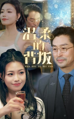 温柔的背叛(47集) 温柔的背叛(47集)在哪里可以看