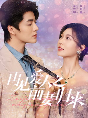 再见爱人之前妻归来（75集）火热短剧抢先看