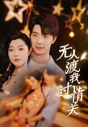 无人渡我过情关（41集）一起追短剧吧