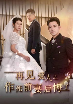 再见爱人之作死前妻后悔了(30集) 再见爱人之作死前妻后悔了(30集)免费看全网短剧