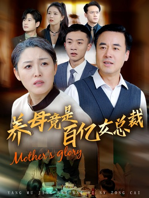 养母竟是百亿女总裁(55集) 养母竟是百亿女总裁(55集)全集免费